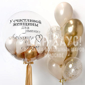 Композиция из шаров "У счастливой женщины два имени.."