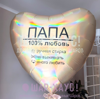Большое фольгированное сердце "Папа 100% любовь" фото