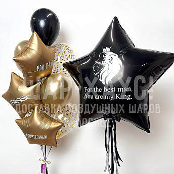 Композиция из шаров "Королю моего сердца"