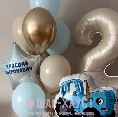 Композиция из шаров "Веселый синий трактор с жемчужной цифрой" фото