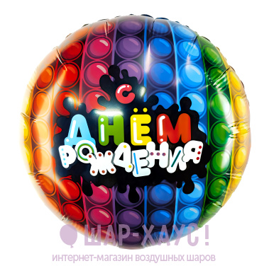 Фольгированный круг с рисунком "Яркий ДР" фото