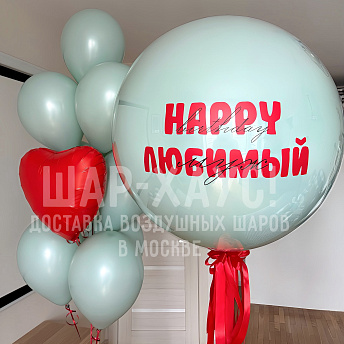 Композиция из шаров "Великолепный муж" 