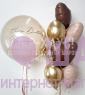Композиция из шаров "Нappy Birthday, My love!"
