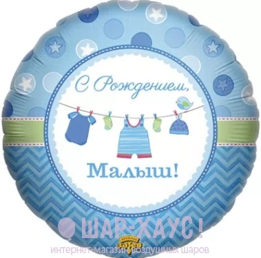 Фольгированный шар с рисунком "С Рождением, Малыш!" фото