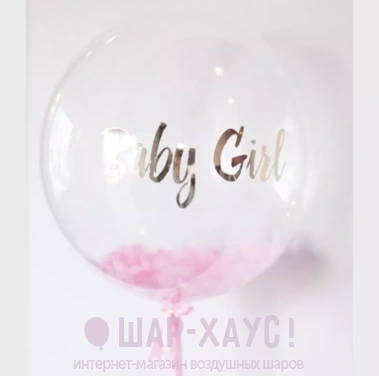 Воздушный шар Bubbles "Baby girl" фото