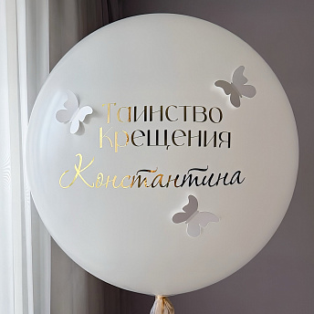 Шар гигант с бабочками "Таинство Крещения"