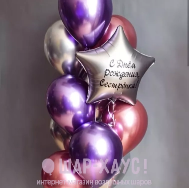 Букет из шаров "С днем рождения, сестрёнка" фото