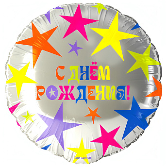 Фольгированный круг "Днем Рождения! (яркие звезды)"
