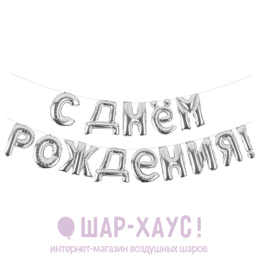Растяжка из шаров надувная "С Днем Рождения" Серебро фото