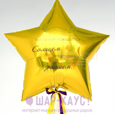 Большая фольгированная звезда "Вселенная освещается солнцем, а человек - знанием" фото