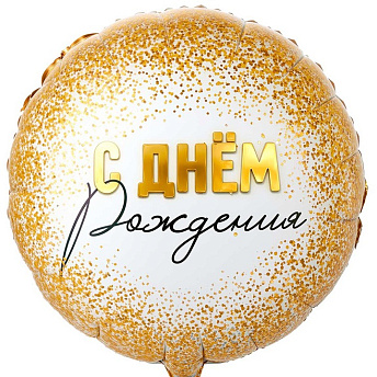 Фольгированный шар с рисунком "ДР конфетти золото"