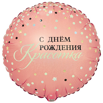 Фольгированный круг "Сияй, С ДР, Красотка!"