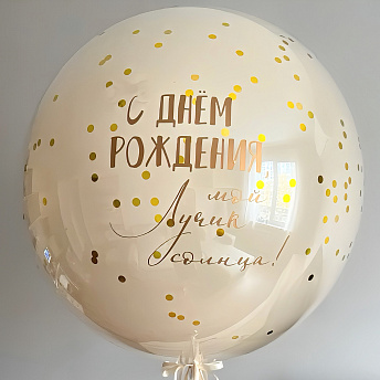 Большой стеклянный шар "Белый песок и золото"