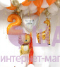 Композиция из шаров "Оранжевый день рождения"