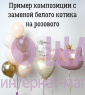 Композиция из шаров "Выписка с белым котиком мини"