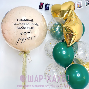 Композиция из шаров "Наш дедушка"  фото
