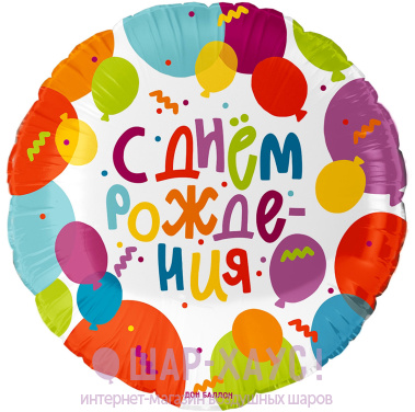 Фольгированный круг "С ДР, Воздушные шары" фото