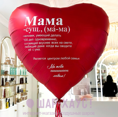 Ультра-сердце 173 см "Мама" фото