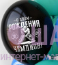 Воздушные шары с рисунками "С ДР Чемпион хоккей"