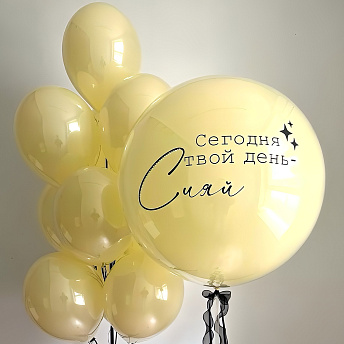 Композиция из шаров "Сегодня твой день!" 