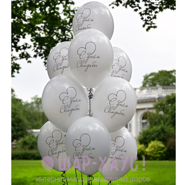 Воздушные шары с рисунком "С днем свадьбы!" фото