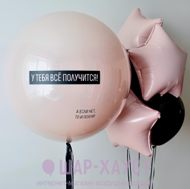 Композиция из шаров "Все получится!"  фото