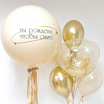 Композиция из шаров "Ты рождена, чтобы сиять"