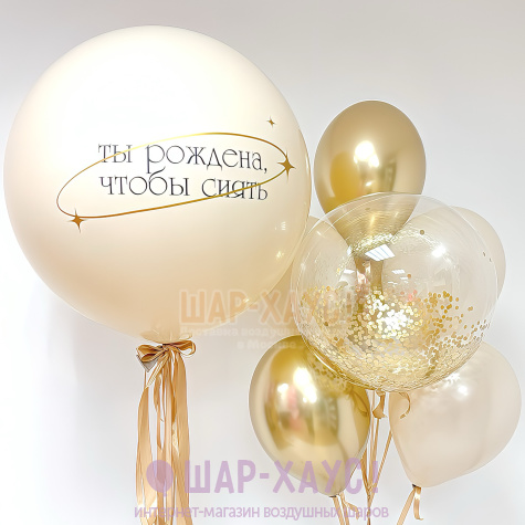 бежевые и золотые воздушные шары девушке ты рождена чтобы сиять воздушные шары для девушки стильные доставка москва фото