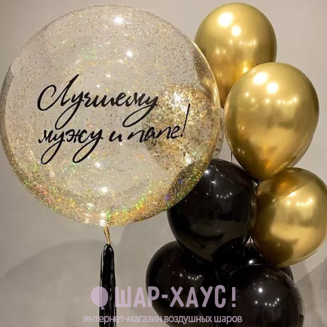 Композиция из шаров "Для лучшего мужчины"