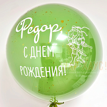 Большой стеклянный шар с надписью на выбор "Черепашки Ниндзя"