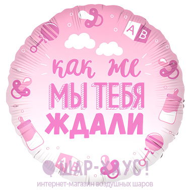 Фольгированный круг "Мы тебя ждали, розовый" фото