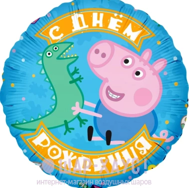 Фольгированный шар круг с гелием "Свинка Пеппа и дино" фото