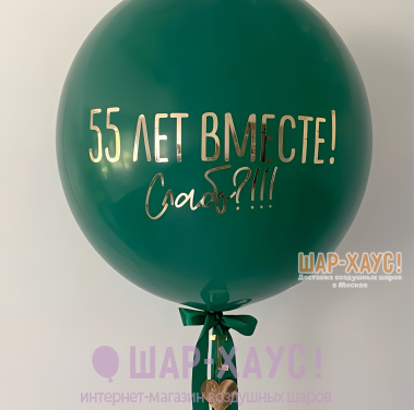 Шар-гигант "Зеленый с золотой надписью" фото