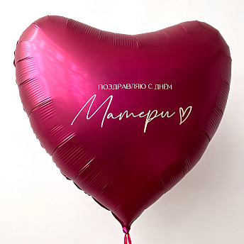 Большое фольгированное сердце "Поздравляю с Днем Матери"