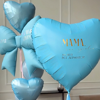 Композиция из шаров "Мамуля, мы тебя любим" 