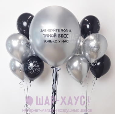 Композиция из шаров "Завидуйте молча!"  фото