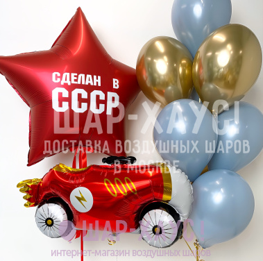Композиция из шаров "Сделан в СССР"  фото