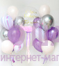 Композиция из шаров "Лиловый рассвет"