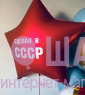 Композиция из шаров "Сделан в СССР" 