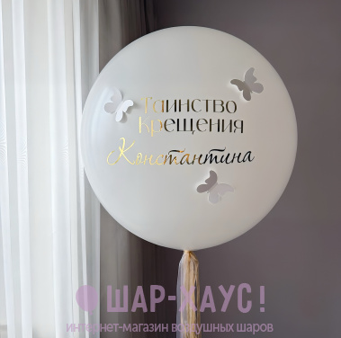 Шар гигант с бабочками "Таинство Крещения" фото