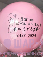 Большой стеклянный шар на выписку "Розовая радость"