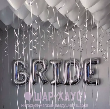 Надпись из шаров букв "BRIDE" фото