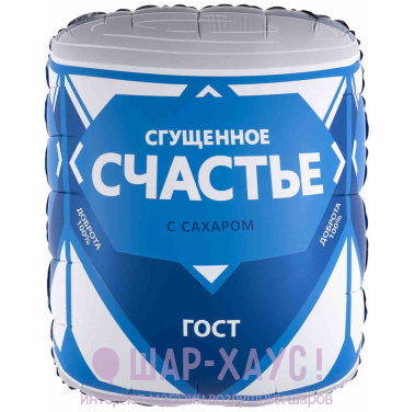 Фольгированная фигура "Сгущенка Счастье"  фото