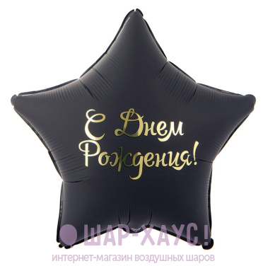 Фольгированная звезда черная "С Днем Рождения"  фото