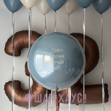 Композиция из шаров "С днем рождения, любимый" фото