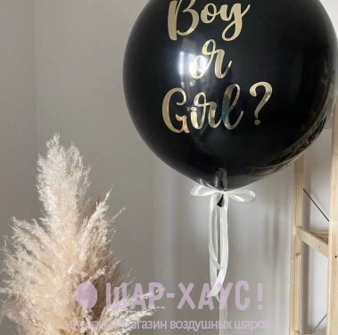 Большой черный шар на определение пола ребенка "Boy or Girl" фото