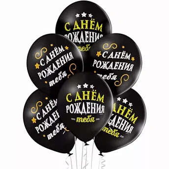 Воздушные шары с гелием "С днем рождения" Черные