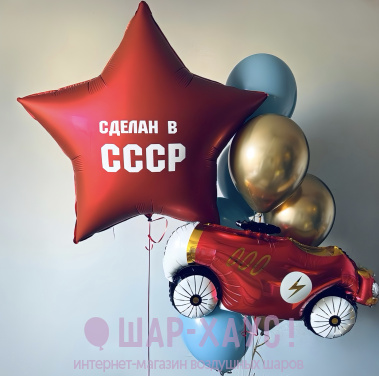 Композиция из шаров "Сделан в СССР"  фото
