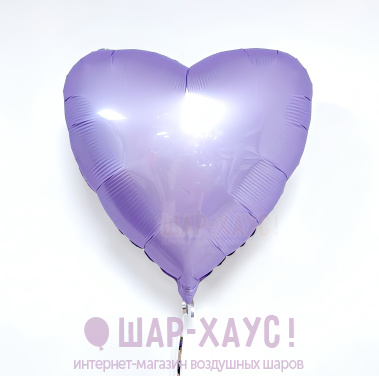 Фольгированное сердце "Сиреневый сатин" фото