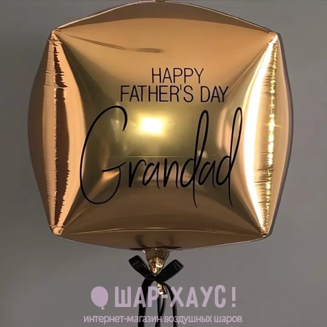 Шары дедушке золотой фольгированный куб с индивидуальной надписью фото